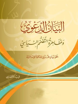 cover image of البيان الدعوى وظاهرة التضخم السياسى